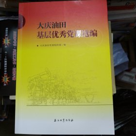 大庆油田基层优秀党课选编