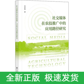 社交媒體在農(nóng)技推廣中的應(yīng)用路徑研究