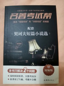 全新 名著考试帮——《契诃夫短篇小说选》