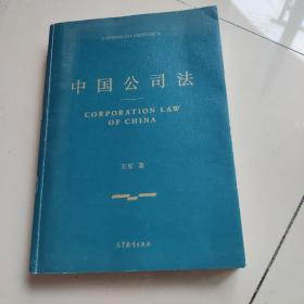 中国公司法