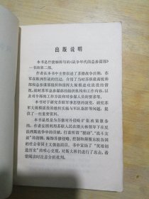 战争年代的总参谋部 第二部 上