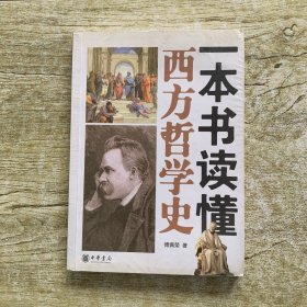 一本书读懂西方哲学史