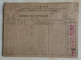 天津搪瓷厂职工工资发放卡片