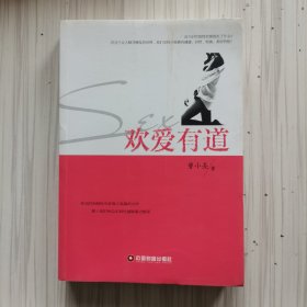 欢爱有道：我们时代的男女内参