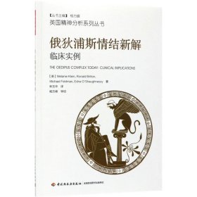 俄狄浦斯情结新解：临床实例梅兰妮·克莱茵9787518414369中国轻工业出版社