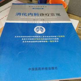 临床医疗护理常规（2012年版）：消化内科诊疗常规