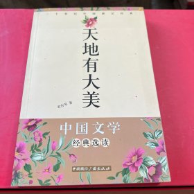 二十世纪中国游记经典：天地有大美