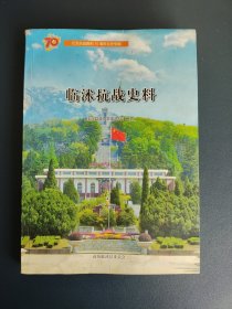 临沭抗战史料 临沂市临沭县政协文史资料十二期