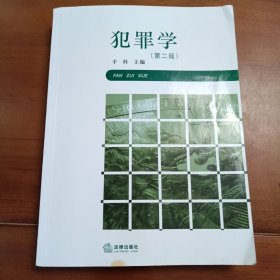 犯罪学第二版