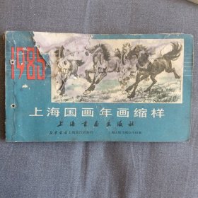 1985年上海国画年画缩样