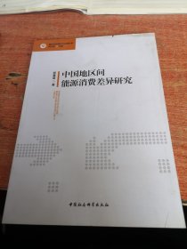 现代经济理论与实践丛书：中国地区间能源消费差异研究