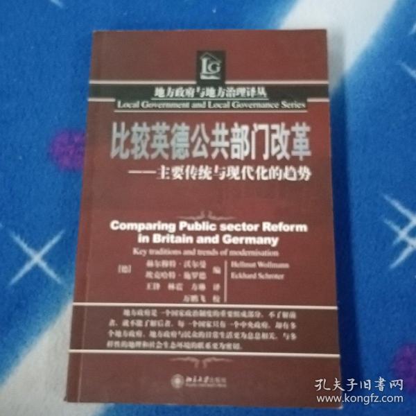 比较英德公共部门改革：主要传统与现代化的趋势