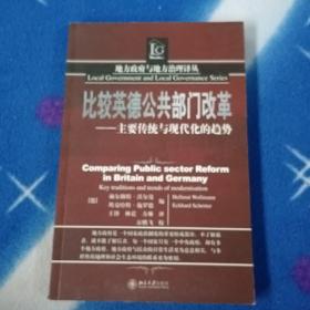 比较英德公共部门改革：主要传统与现代化的趋势