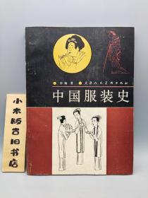 中国服装史(作者签赠本，1989年一版一印)
