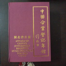 中国企业登记年鉴 湖北省分册1985（3.3kg，上书口、书角水痕）——u5