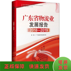 (2018-2019)广东省物流业发展报告