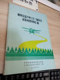 榆林县盖沙黄土区飞播牧草试验成果资料汇编 书皮破损