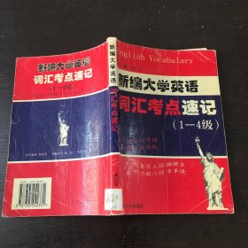 新編大學(xué)英語詞匯考點(diǎn)速記.1~4級(jí)