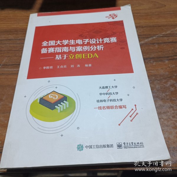 全国大学生电子设计竞赛备赛指南与案例分析——基于立创EDA