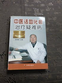 中医活血化瘀治疗疑难病