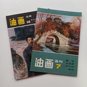 一版一印《油画选刊7 戴泽 韦启美 罗尔纯 画选》《油画选辑14 鲁迅美术油画系教师作品选》两本合售。