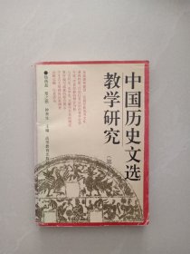 中国历史文学教学研究、第二集