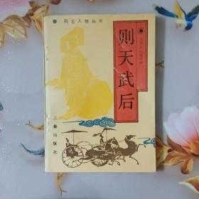 则天武后