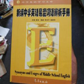 新编中学英语易混词语辨析手册