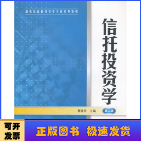 新世纪高校投资学专业系列教材：信托投资学（第2版）