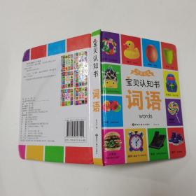 宝贝认知书（套装共6册）[0-3岁]果蔬+动物+词语+交通+数字+形状颜色