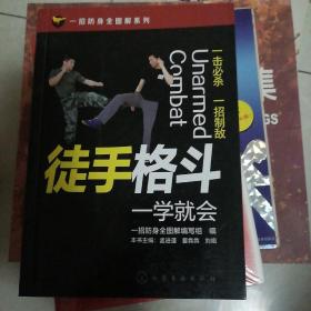 一招防身全图解系列--徒手格斗一学就会