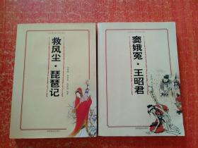 中国古典文学故事：救风尘·琵琶记、窦娥冤·王昭君  2册合售