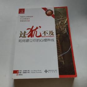 过犹不及-如何建立你的心理界线