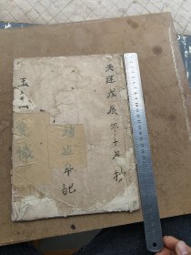 手抄本，玉皇宥罪锡福宝忏一册全