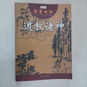 304-1道教诸神 （华夏诸神系列 图文版）