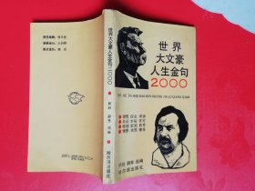 世界大文豪人生金句2000