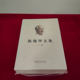 陈锦华文集