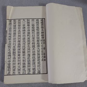 线装书地藏菩萨本原愿经