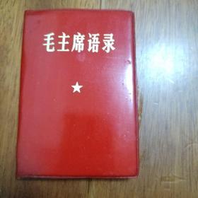 微型红宝书——毛主席语录（红塑料皮）