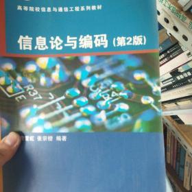 高等院校信息与通信工程系列教材：信息论与编码（第2版）