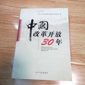 《中国改革开放30年》签赠本