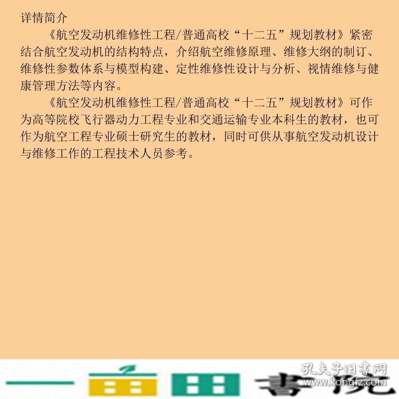 航空发动机维修性工程陈志英北京航空航天大学出9787512412569