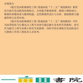 航空发动机维修性工程陈志英北京航空航天大学出9787512412569