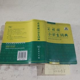 商务馆小学生词典