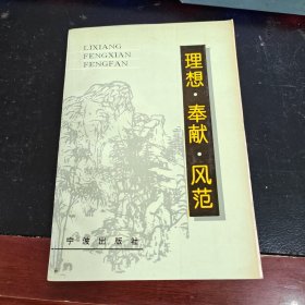理想·奉献·风范