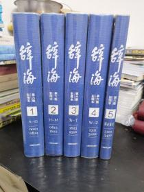 辞海（第六版彩图本1-5册）