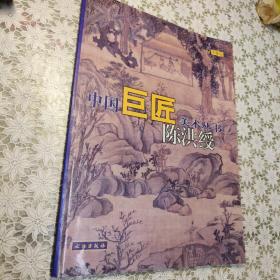 陈洪绶--中国巨匠美术丛书