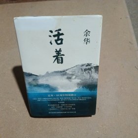 活着