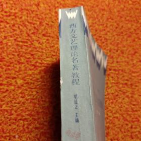 西方文艺理论名著教程