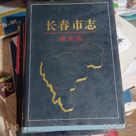 长春市志 农业志